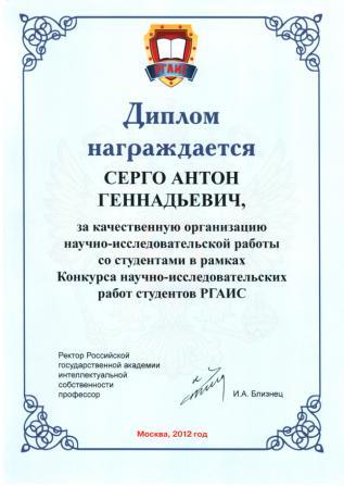 Диплом РГАИС за руководство научно-исследовательской работой. 2012г.