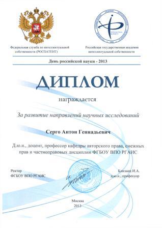 Диплом Роспатент и РГАИС "За развитие новых направлений научных исследований". 2013г.