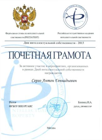 Почетная грамота РГАИС. 2013г.