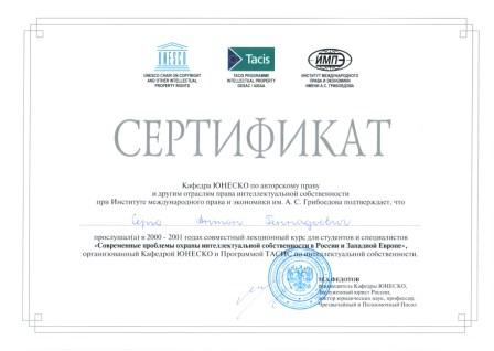 Сертифика ЮНЕСКО: Современные проблемы охраны интеллектуальной собственности. 2001г.