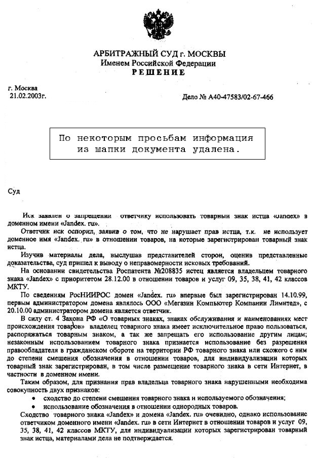 Судебные решения по делам о доменах. Опыт России: Jandex.ru