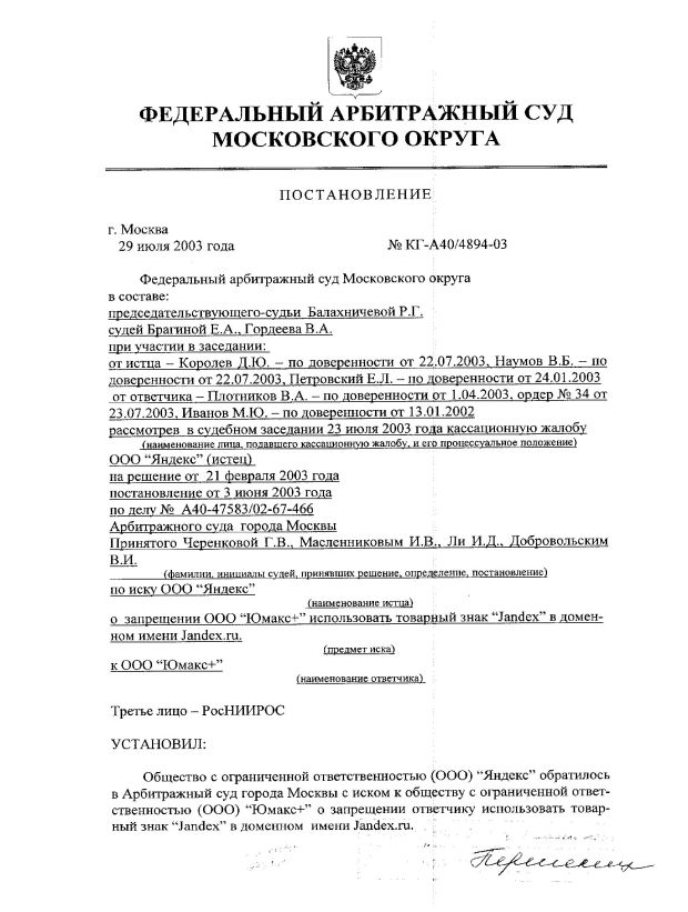 Судебные решения по делам о доменах. Опыт России: Jandex.ru