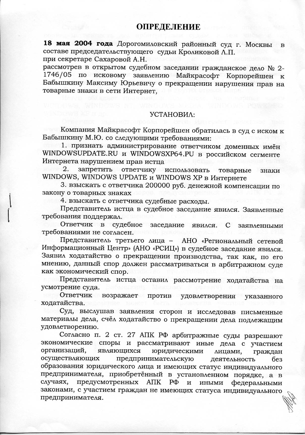 Судебные решения по делам о доменах. Опыт России: windowsupdate.ru и windowsxp64.ru