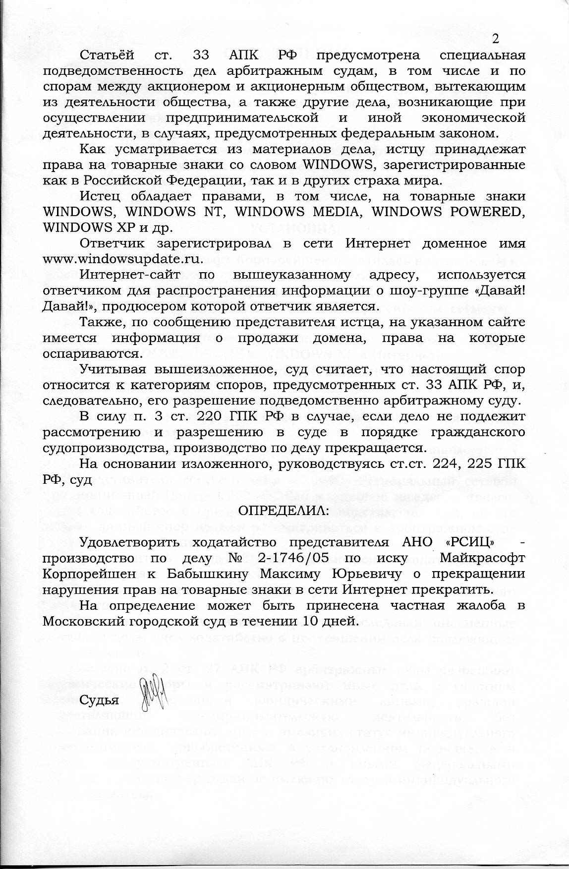 Судебные решения по делам о доменах. Опыт России: windowsupdate.ru и windowsxp64.ru