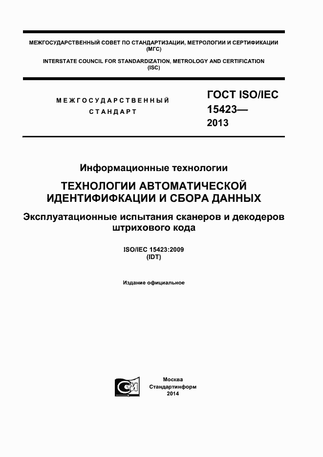  ISO/IEC 15423-2014.  1