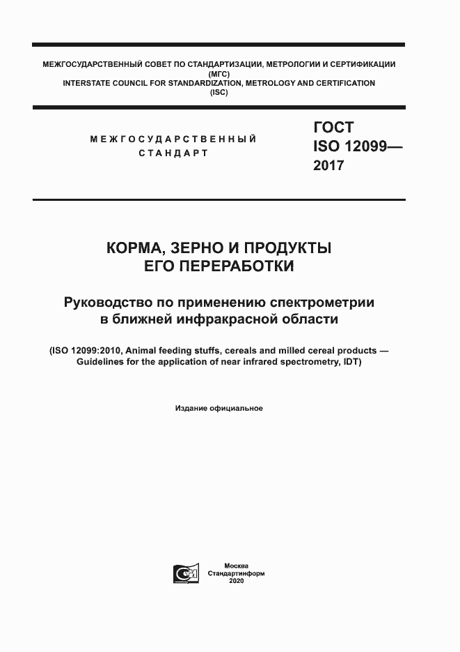  ISO 12099-2017.  1